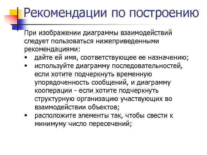 Рекомендации по построению При изображении диаграммы взаимодействий следует пользоваться нижеприведенными рекомендациями: § дайте ей