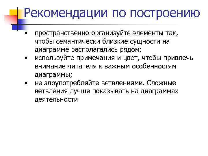 Рекомендации по построению § § § пространственно организуйте элементы так, чтобы семантически близкие сущности