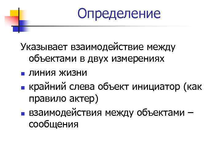 Определение Указывает взаимодействие между объектами в двух измерениях n линия жизни n крайний слева