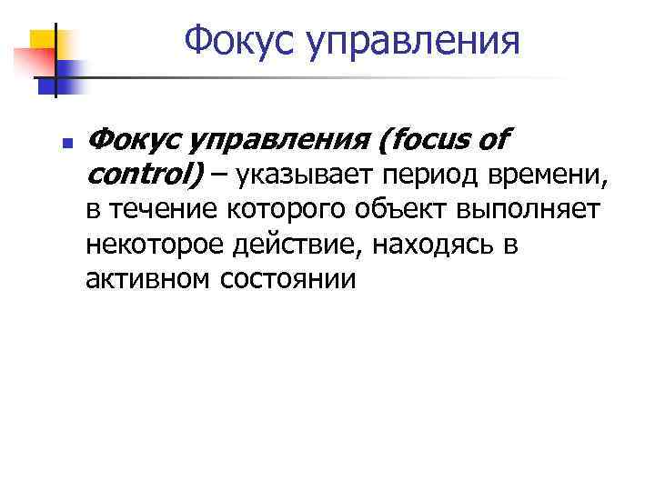 Фокус управления n Фокус управления (focus of control) – указывает период времени, в течение