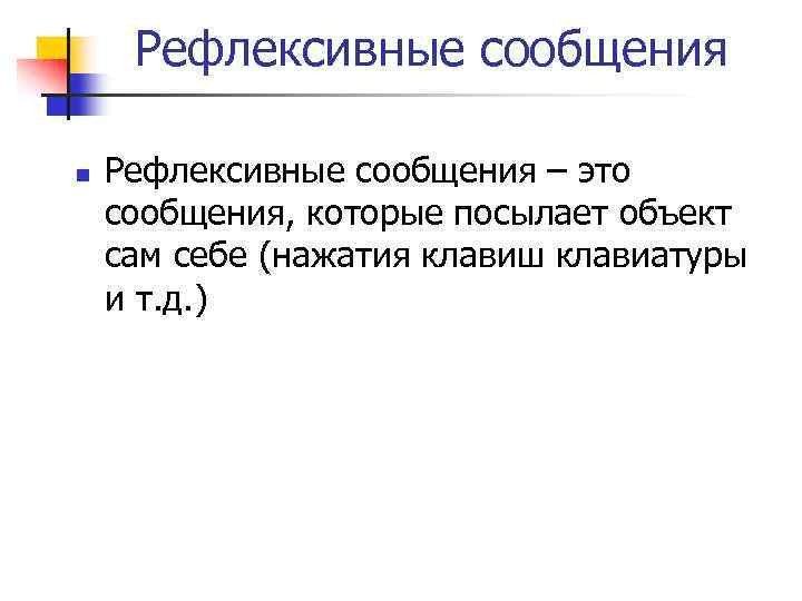 Рефлексивные сообщения n Рефлексивные сообщения – это сообщения, которые посылает объект сам себе (нажатия