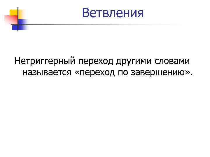 Ветвления Нетриггерный переход другими словами называется «переход по завершению» . 