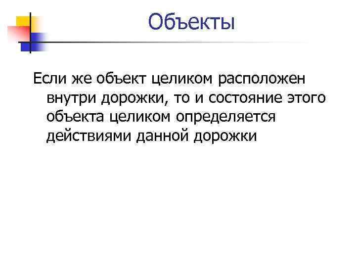 Объекты Если же объект целиком расположен внутри дорожки, то и состояние этого объекта целиком