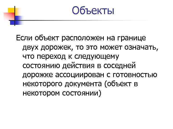 Объекты Если объект расположен на границе двух дорожек, то это может означать, что переход