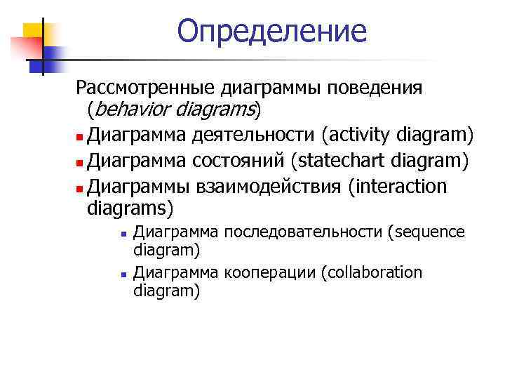 Определение Рассмотренные диаграммы поведения (behavior diagrams) n Диаграмма деятельности (activity diagram) n Диаграмма состояний