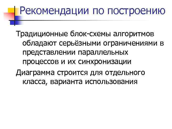 Рекомендации по построению Традиционные блок-схемы алгоритмов обладают серьёзными ограничениями в представлении параллельных процессов и