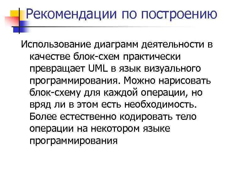 Рекомендации по построению Использование диаграмм деятельности в качестве блок-схем практически превращает UML в язык