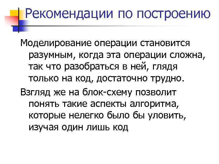 Рекомендации по построению Моделирование операции становится разумным, когда эта операции сложна, так что разобраться