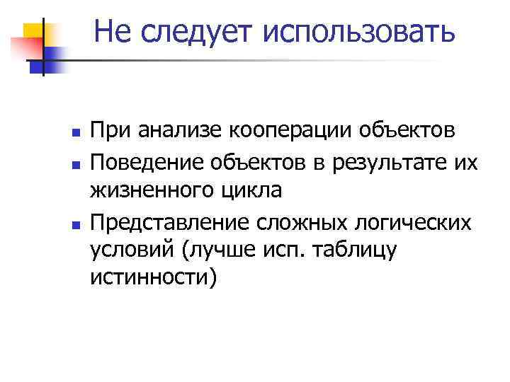 Не следует использовать n n n При анализе кооперации объектов Поведение объектов в результате