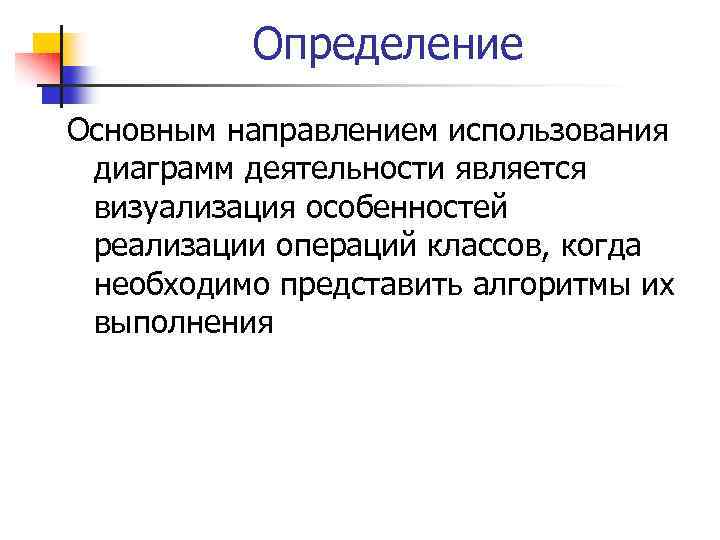 Определение Основным направлением использования диаграмм деятельности является визуализация особенностей реализации операций классов, когда необходимо