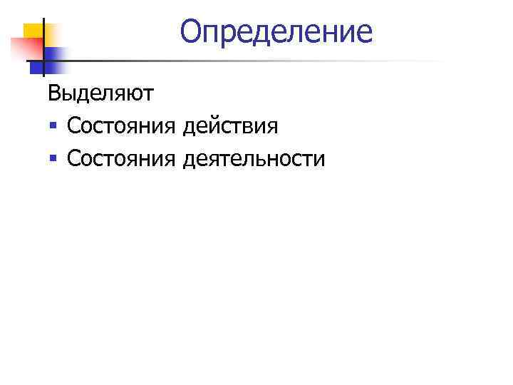 Определение Выделяют Состояния действия Состояния деятельности 