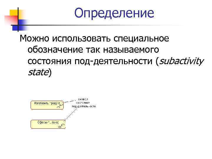 Определение Можно использовать специальное обозначение так называемого состояния под-деятельности (subactivity state) 