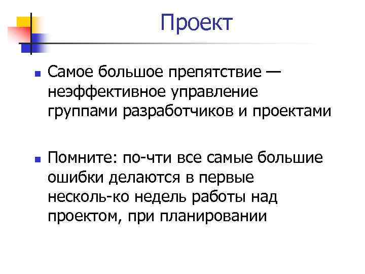 Проект n n Самое большое препятствие — неэффективное управление группами разработчиков и проектами Помните: