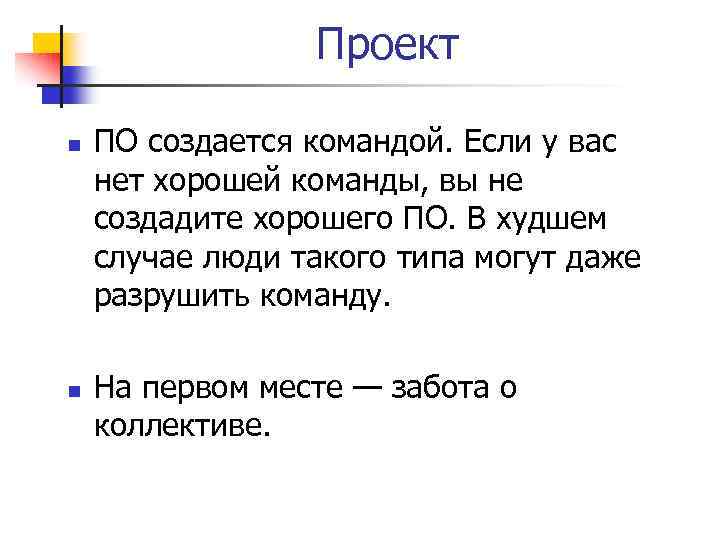 Проект n n ПО создается командой. Если у вас нет хорошей команды, вы не