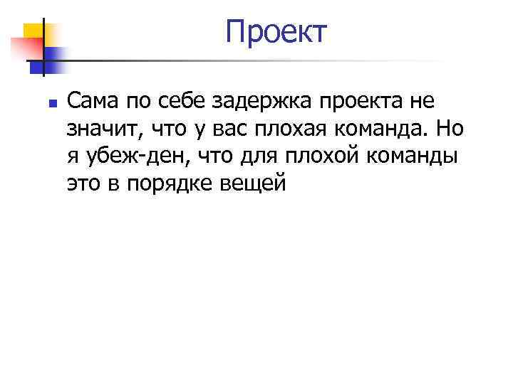 Проект n Сама по себе задержка проекта не значит, что у вас плохая команда.