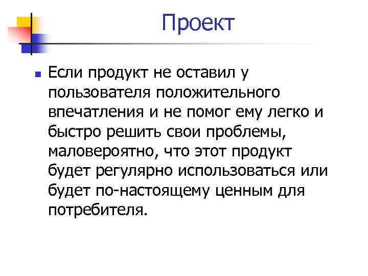 Проект n Если продукт не оставил у пользователя положительного впечатления и не помог ему