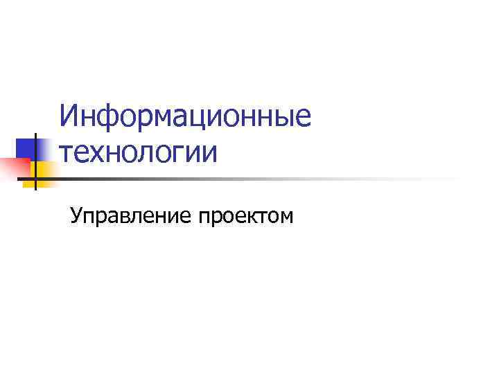 Информационные технологии Управление проектом 