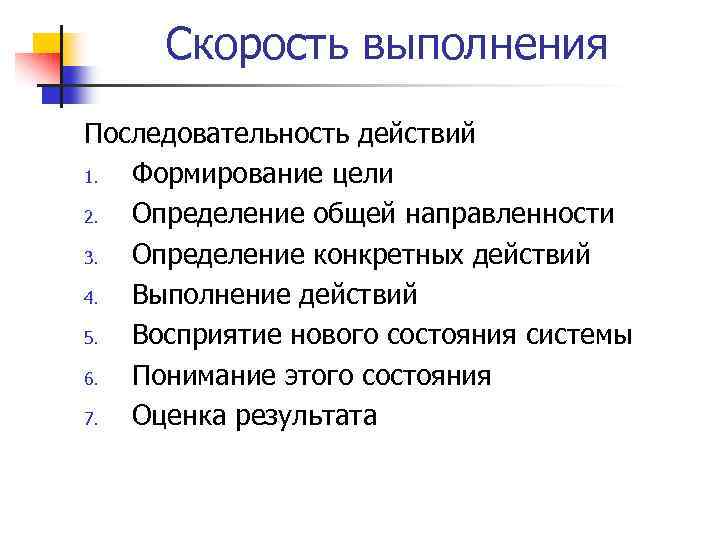 Скорость выполнения Последовательность действий 1. Формирование цели 2. Определение общей направленности 3. Определение конкретных