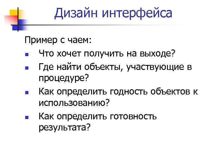 Дизайн интерфейса Пример с чаем: n Что хочет получить на выходе? n Где найти