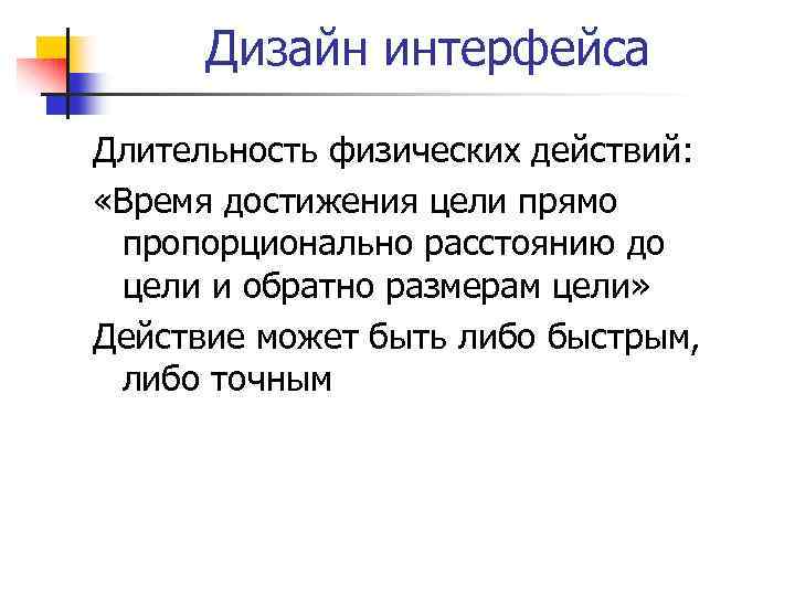 Дизайн интерфейса Длительность физических действий: «Время достижения цели прямо пропорционально расстоянию до цели и