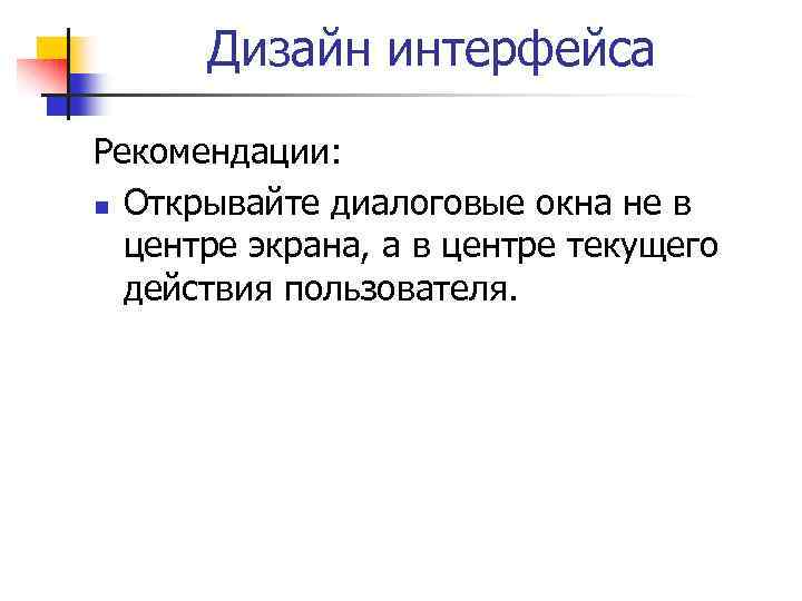 Дизайн интерфейса Рекомендации: n Открывайте диалоговые окна не в центре экрана, а в центре