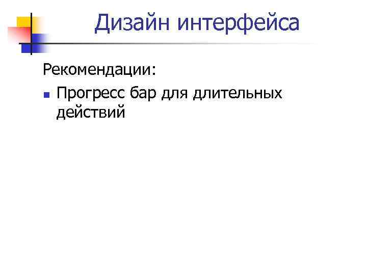 Дизайн интерфейса Рекомендации: n Прогресс бар для длительных действий 