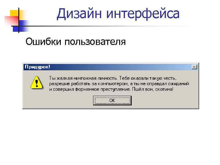 Ошибка интерфейса. Ошибка пользователя. Ошибка в интерфейсе. Ошибки в интерфейсе примеры. С чем связаны ошибки интерфейса.