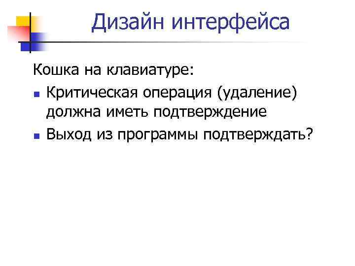 Дизайн интерфейса Кошка на клавиатуре: n Критическая операция (удаление) должна иметь подтверждение n Выход