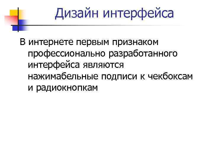 Дизайн интерфейса В интернете первым признаком профессионально разработанного интерфейса являются нажимабельные подписи к чекбоксам