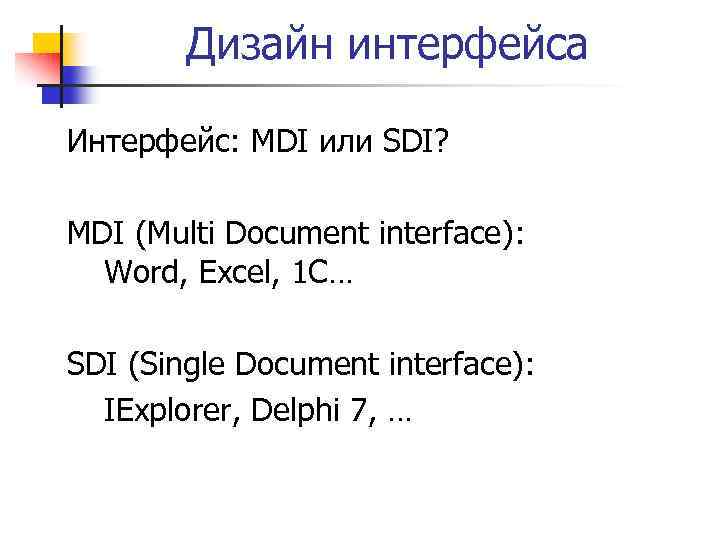 Дизайн интерфейса Интерфейс: MDI или SDI? MDI (Multi Document interface): Word, Excel, 1 C…