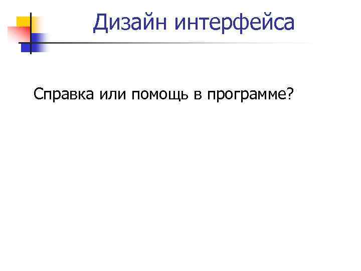 Дизайн интерфейса Справка или помощь в программе? 