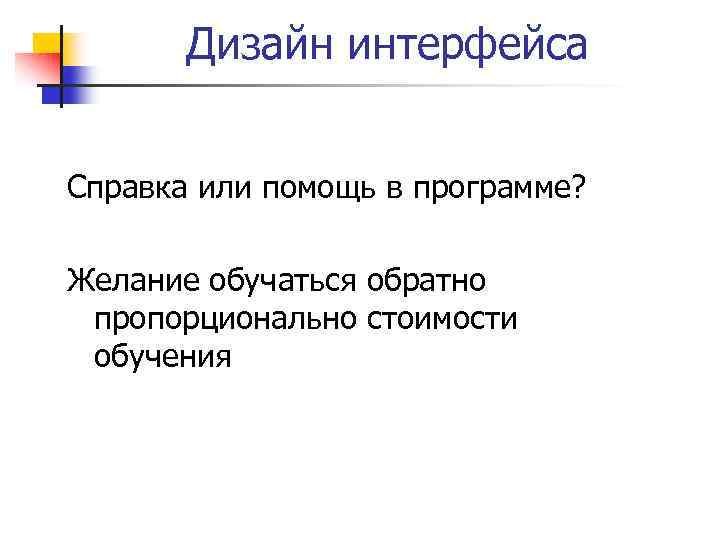 Дизайн интерфейса Справка или помощь в программе? Желание обучаться обратно пропорционально стоимости обучения 