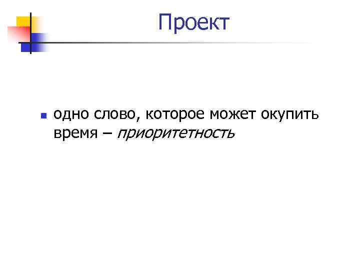 Проект n одно слово, которое может окупить время – приоритетность 