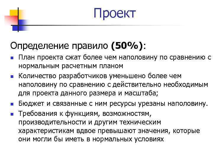 Проект Определение правило (50%): n n План проекта сжат более чем наполовину по сравнению