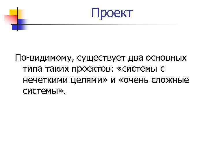 Проект По видимому, существует два основных типа таких проектов: «системы с нечеткими целями» и