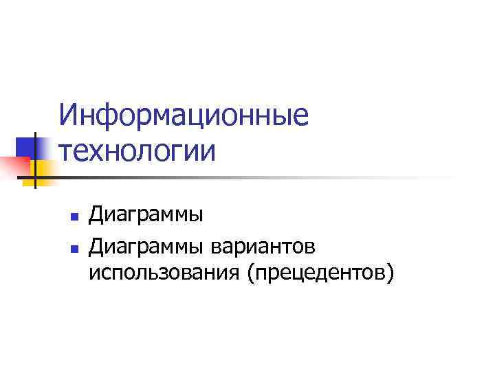 Информационные технологии n n Диаграммы вариантов использования (прецедентов) 