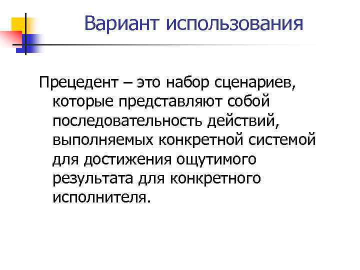 Вариант использования Прецедент – это набор сценариев, которые представляют собой последовательность действий, выполняемых конкретной