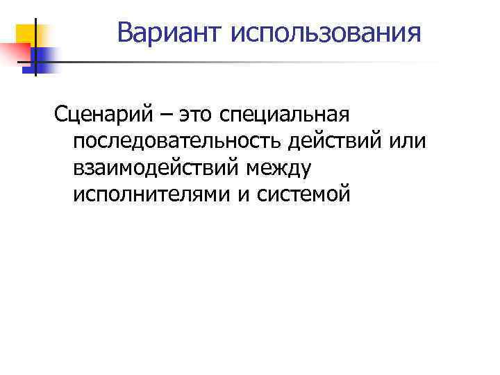 Вариант использования Сценарий – это специальная последовательность действий или взаимодействий между исполнителями и системой