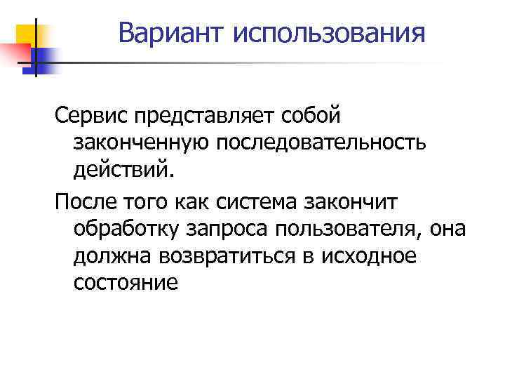 Вариант использования Сервис представляет собой законченную последовательность действий. После того как система закончит обработку