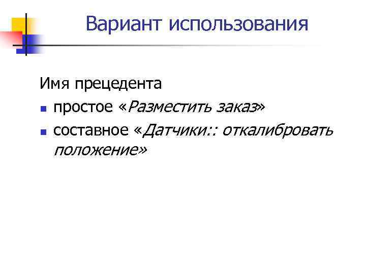 Вариант использования Имя прецедента n простое «Разместить заказ» n составное «Датчики: : откалибровать положение»