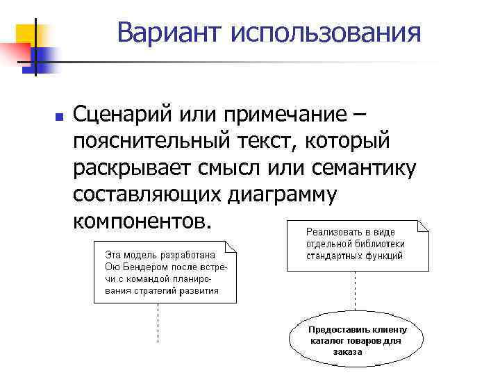 Вариант использования n Сценарий или примечание – пояснительный текст, который раскрывает смысл или семантику