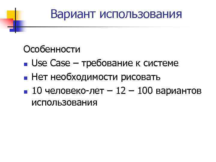 Вариант использования Особенности n Use Case – требование к системе n Нет необходимости рисовать