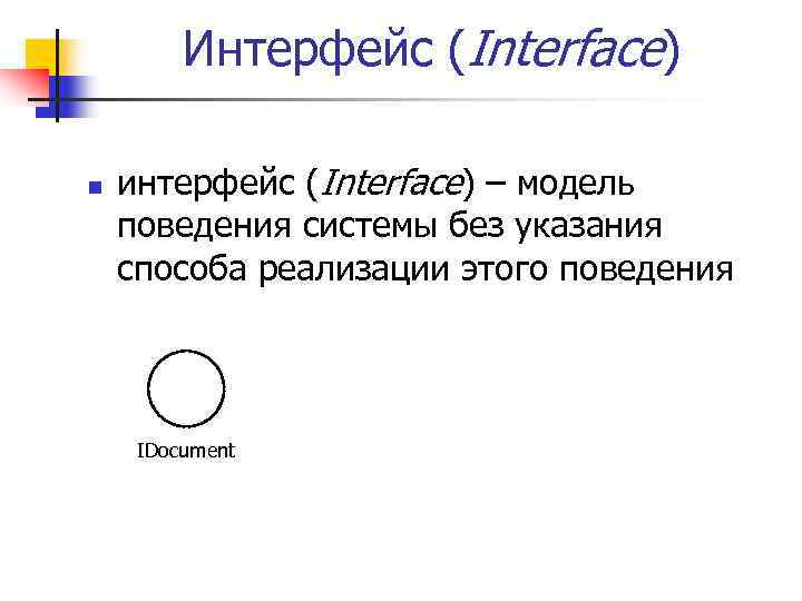 Интерфейс (Interface) n интерфейс (Interface) – модель поведения системы без указания способа реализации этого