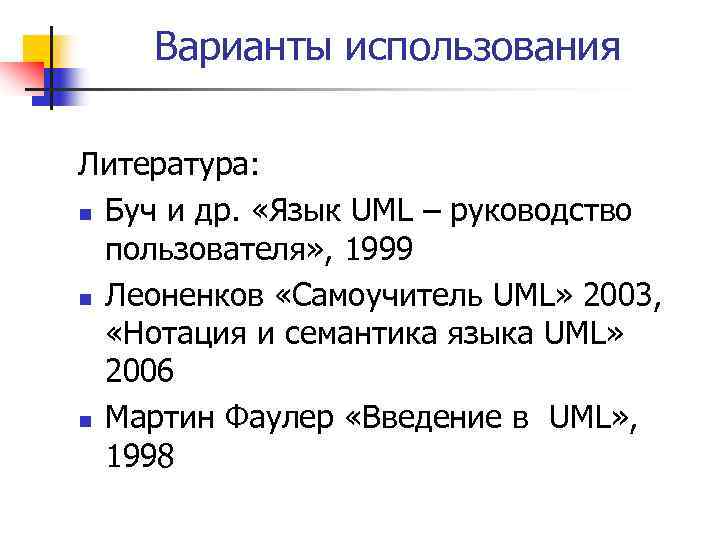 Варианты использования Литература: n Буч и др. «Язык UML – руководство пользователя» , 1999