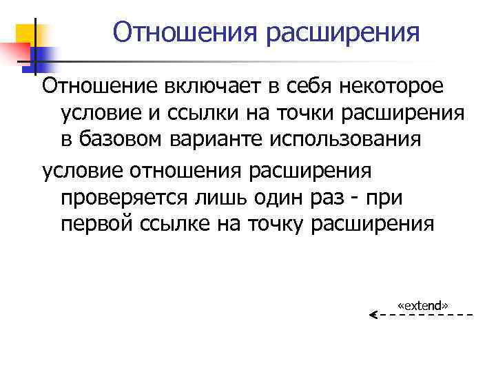 Отношения расширения Отношение включает в себя некоторое условие и ссылки на точки расширения в