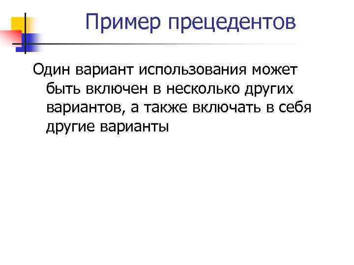 Пример прецедентов Один вариант использования может быть включен в несколько других вариантов, а также