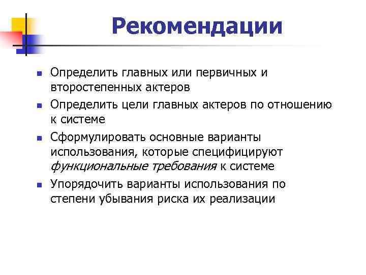 Рекомендации n n Определить главных или первичных и второстепенных актеров Определить цели главных актеров