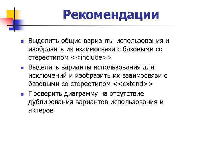 Рекомендации n n n Выделить общие варианты использования и изобразить их взаимосвязи с базовыми