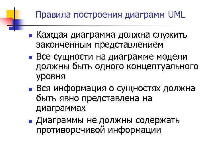 Правила построения диаграмм UML n n Каждая диаграмма должна служить законченным представлением Все сущности