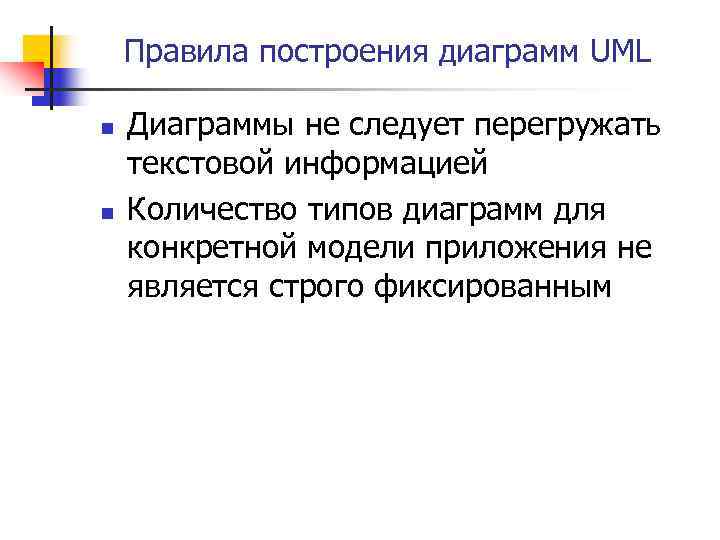 Правила построения диаграмм UML n n Диаграммы не следует перегружать текстовой информацией Количество типов